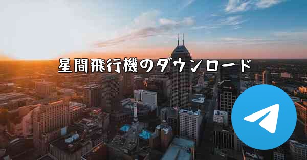 星間飛行機のダウンロード