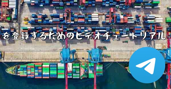 Apple 携帯電話で飛行機のアカウントを登録するためのビデオチュートリアル