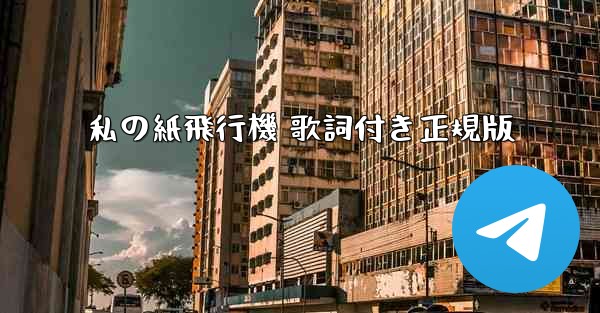 私の紙飛行機 歌詞付き正規版