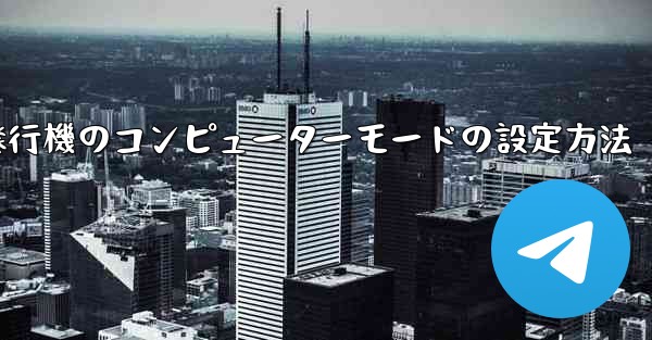 紙飛行機のコンピューターモードの設定方法