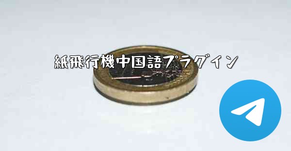 紙飛行機中国語プラグイン