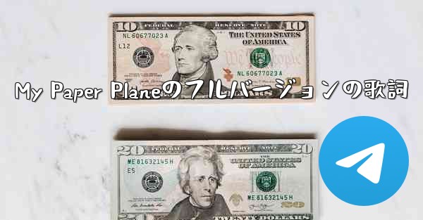 My Paper Planeのフルバージョンの歌詞