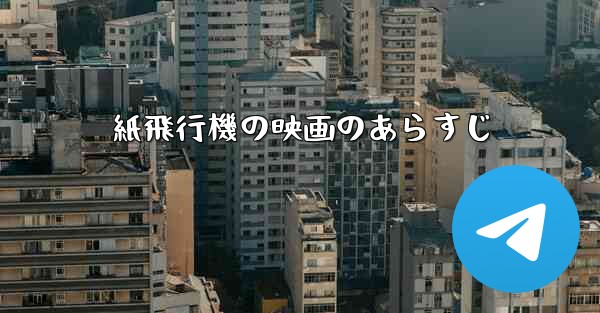 紙飛行機の映画のあらすじ