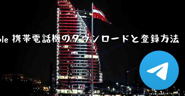 Apple 携帯電話機のダウンロードと登録方法