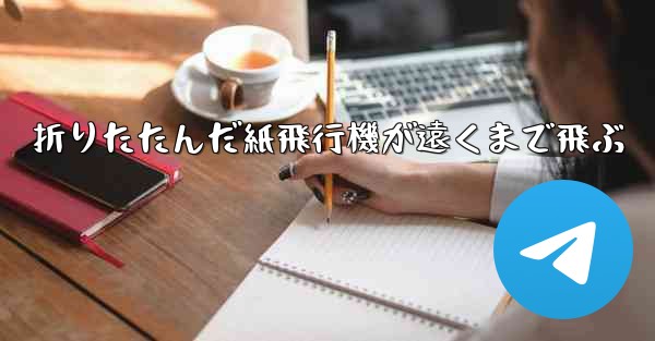 折りたたんだ紙飛行機が遠くまで飛ぶ
