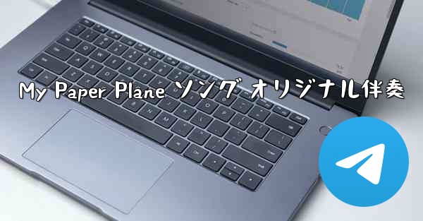 My Paper Plane ソング オリジナル伴奏