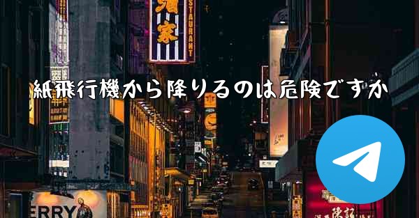 紙飛行機から降りるのは危険ですか