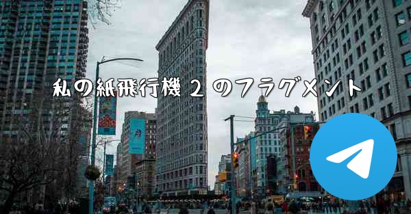 私の紙飛行機 2 のフラグメント