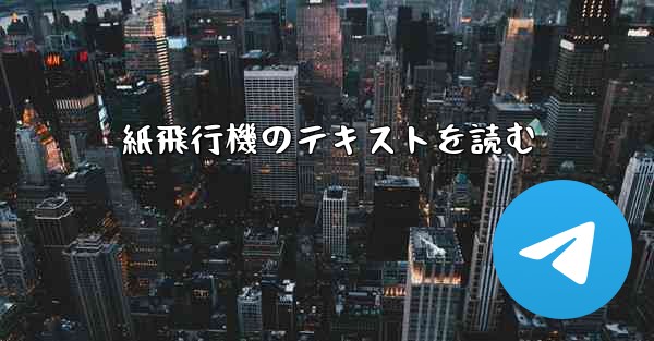 紙飛行機のテキストを読む