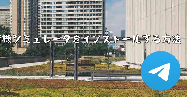 Appleに本物の飛行機シミュレータをインストールする方法