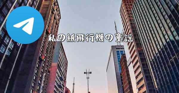 私の紙飛行機の童謡