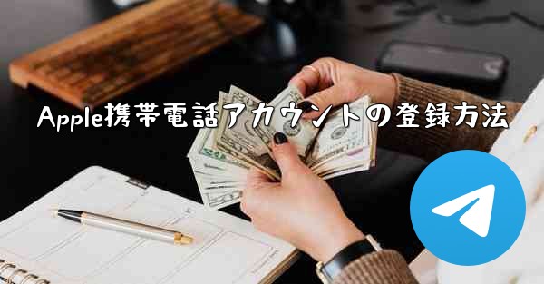 Apple携帯電話アカウントの登録方法