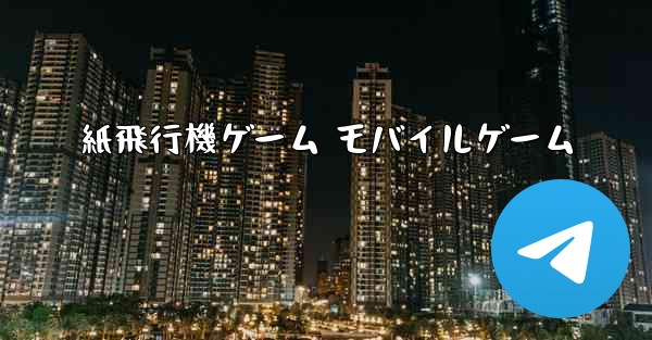 紙飛行機ゲーム モバイルゲーム