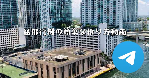 紙飛行機の簡単な折り方動画