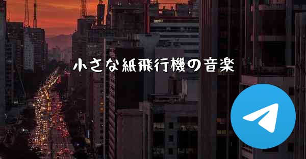 小さな紙飛行機の音楽
