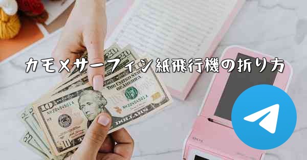 カモメサーフィン紙飛行機の折り方