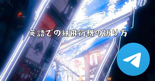 英語での紙飛行機の折り方