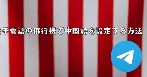 Appleの携帯電話の飛行機で中国語を設定する方法