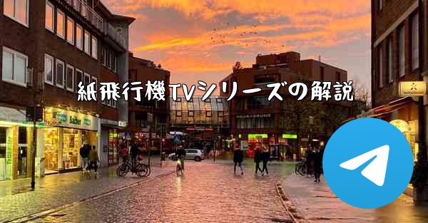 紙飛行機TVシリーズの解説