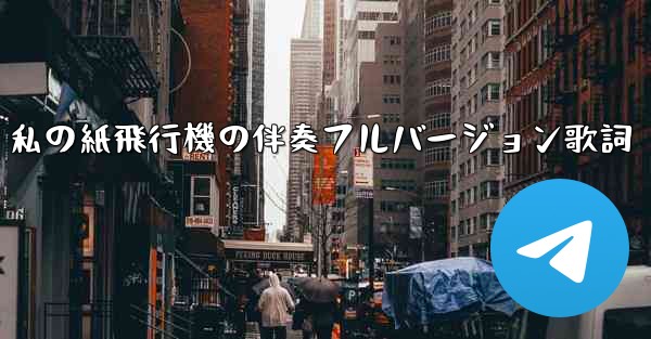 私の紙飛行機の伴奏フルバージョン歌詞
