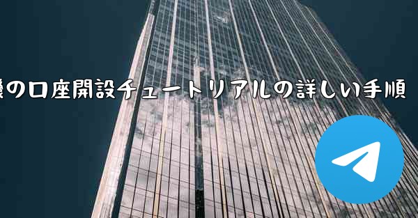 紙飛行機の口座開設チュートリアルの詳しい手順
