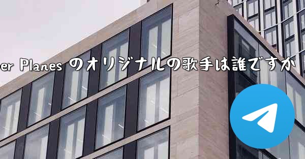 Paper Planes のオリジナルの歌手は誰ですか