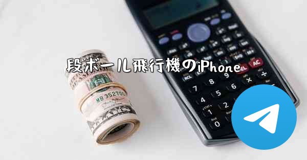 段ボール飛行機のiPhone