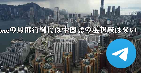 iPhoneの紙飛行機には中国語の選択肢はない