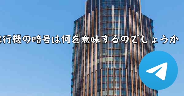 紙飛行機の暗号は何を意味するのでしょうか