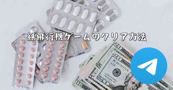 紙飛行機ゲームのクリア方法