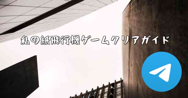 私の紙飛行機ゲームクリアガイド