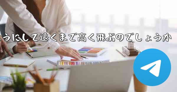 戦闘機はどのようにして遠くまで高く飛ぶのでしょうか