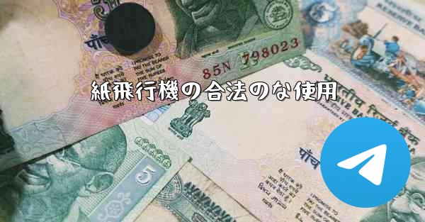 紙飛行機の合法のな使用