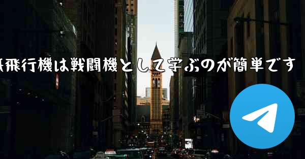 折り紙飛行機は戦闘機として学ぶのが簡単です