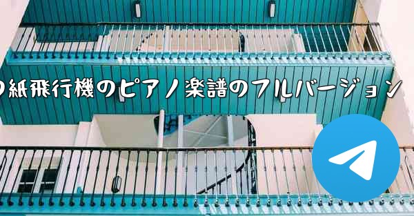 私の紙飛行機のピアノ楽譜のフルバージョン