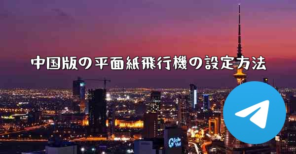 中国版の平面紙飛行機の設定方法