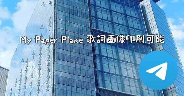 My Paper Plane 歌詞画像印刷可能