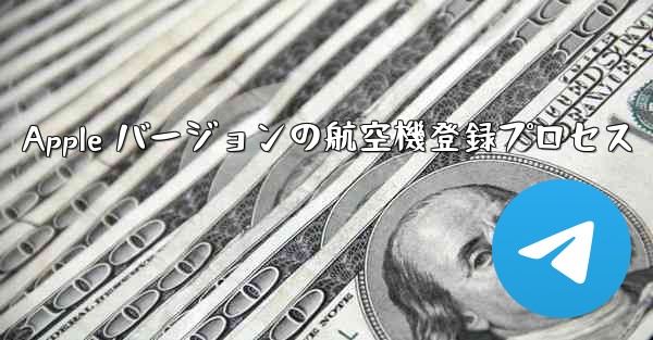 Apple バージョンの航空機登録プロセス