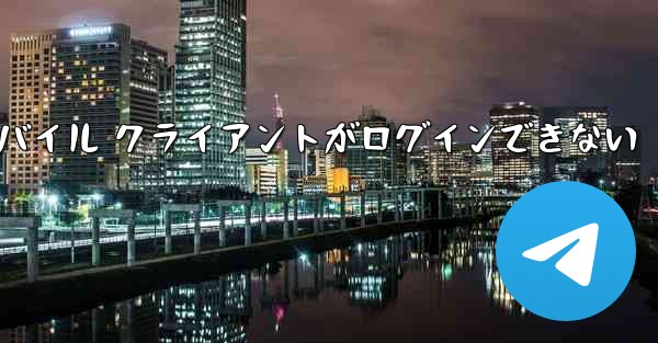 Paper Plane モバイル クライアントがログインできない