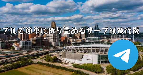 シンプルで簡単に折り畳めるサーフ紙飛行機