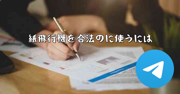 紙飛行機を合法のに使うには