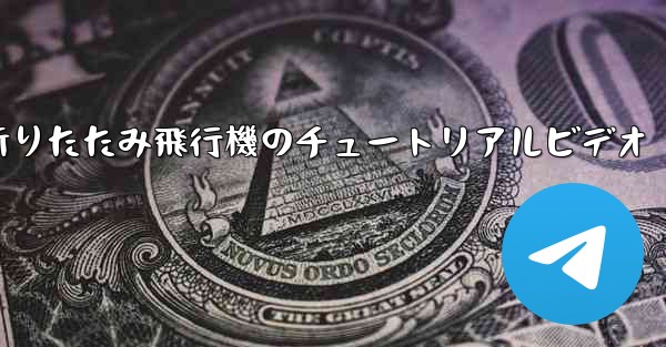 折りたたみ飛行機のチュートリアルビデオ