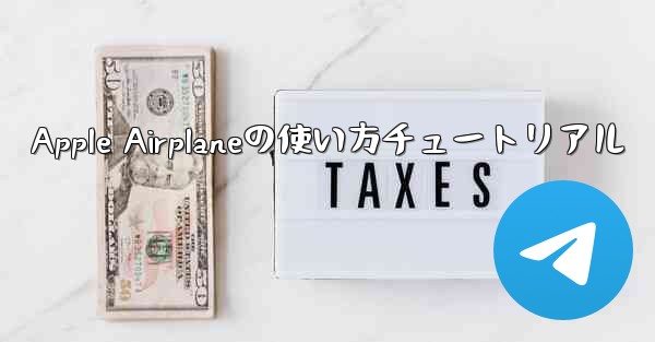 Apple Airplaneの使い方チュートリアル