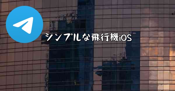 シンプルな飛行機iOS