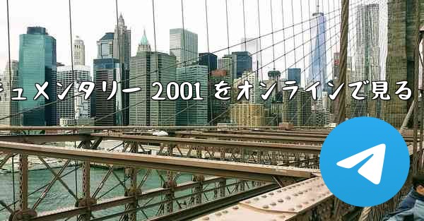 紙飛行機のドキュメンタリー 2001 をオンラインで見る