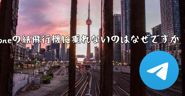 iPhoneの紙飛行機に乗れないのはなぜですか
