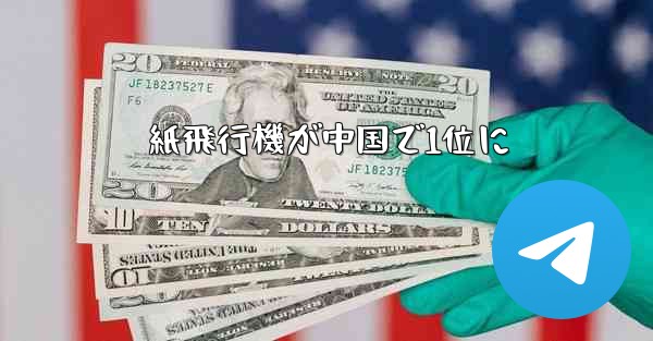 紙飛行機が中国で1位に