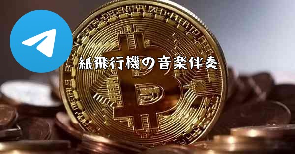 紙飛行機の音楽伴奏