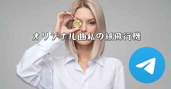 オリジナル曲私の紙飛行機