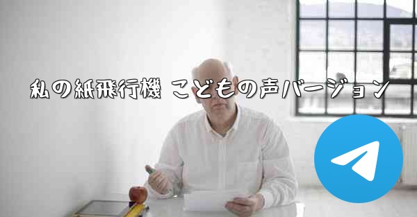 私の紙飛行機 こどもの声バージョン